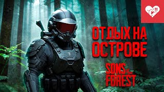 Превью: Отдых на острове | Sons of the Forest