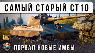 Превью: ЕГО УЖЕ СПИСАЛИ СО СЧЕТА... Самый Старый СТ 10 НАГНУЛ с Мировым Рекордом по Урону!