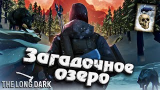 Превью: Незваный гость ★ Загадочное Озеро ★ The Long Dark