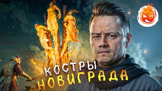 Превью: 4# ВЕДЬМАК 3: Дикая Охота ★ Костры Новиграда