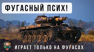 Превью: ОБАЛДЕТЬ! МЕЛКИЙ ФУГАСНЫЙ МОНСТРИК СНОВА В ДЕЛЕ, НАСТОЯЩИЙ ПСИХ НА ЛЕГЕНДАРНОМ Т49 В WORLD OF TANKS!