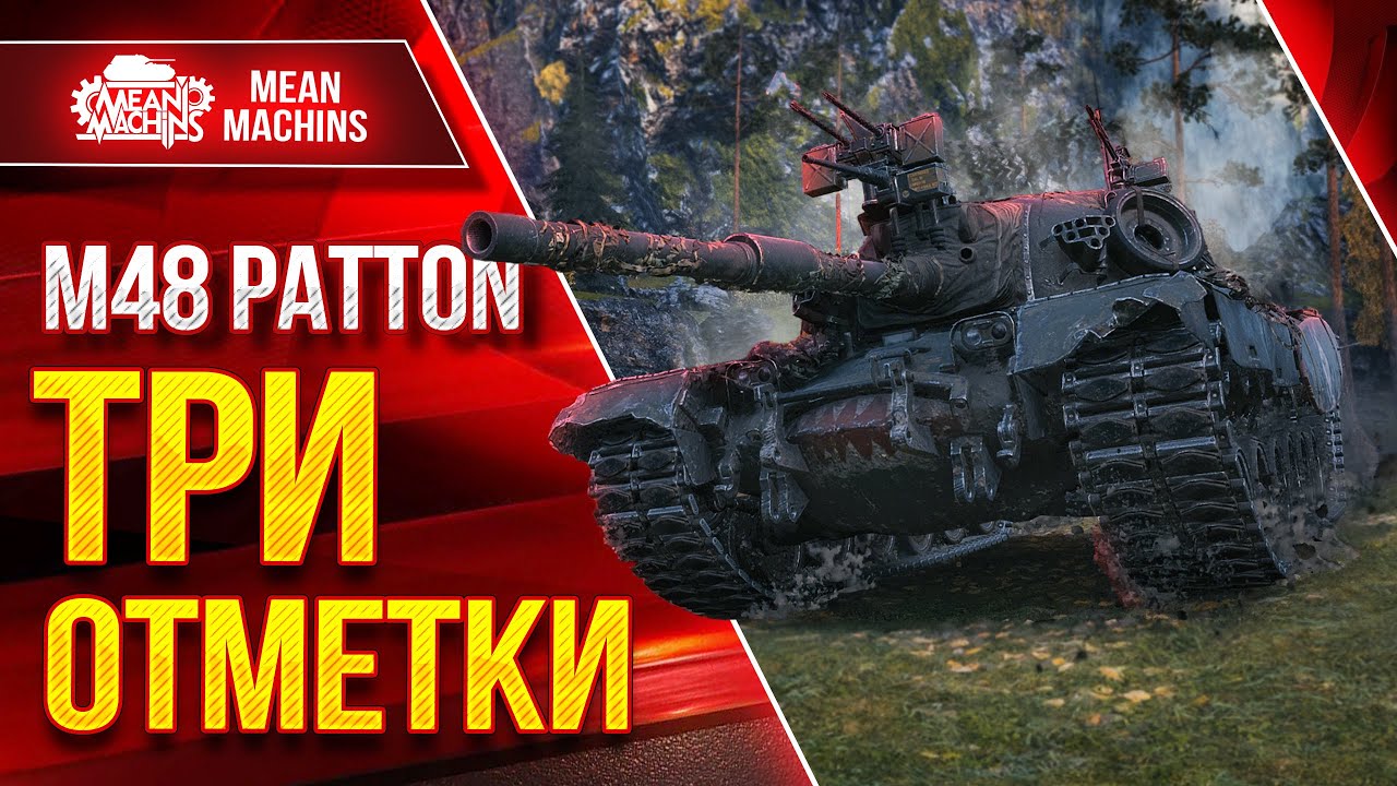 M48A5 Patton - ПОЛНЫЙ РАЗБОР ТАНКА ● Три отметки, Старт с 30%