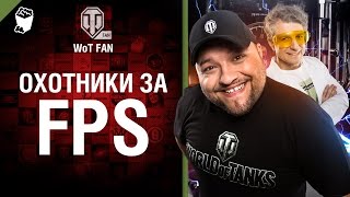 Превью: Охотники за FPS. Как повысить FPS