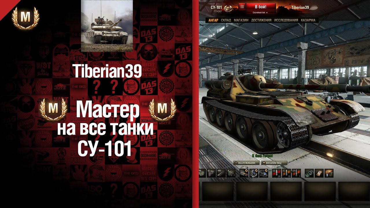 Мастер на все танки №9 СУ-101 - от Tiberian39 [World of Tanks]