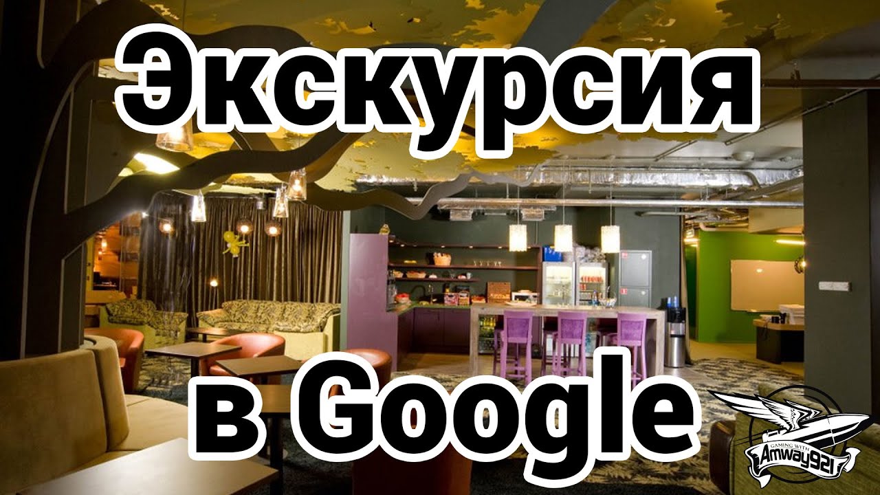 Экскурсия в Google