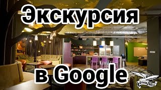 Превью: Экскурсия в Google