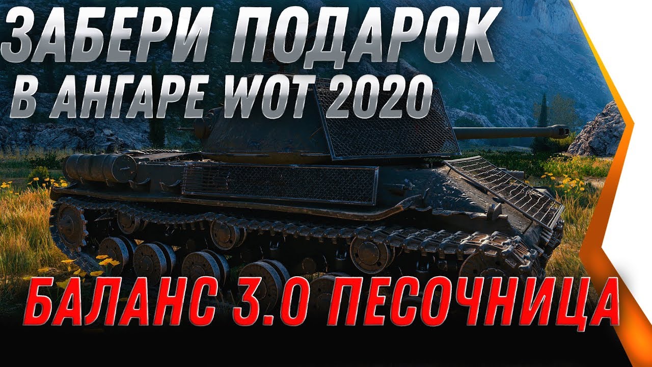 СРОЧНО ЗАБЕРИ ПОДАРОК В АНГАРЕ WOT 2020 - БАЛАНС 3.0 ПЕСОЧНИКА ИГРОКИ ПРОТИВ ТАКОГО  world of tanks