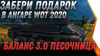 Превью: СРОЧНО ЗАБЕРИ ПОДАРОК В АНГАРЕ WOT 2020 - БАЛАНС 3.0 ПЕСОЧНИКА ИГРОКИ ПРОТИВ ТАКОГО  world of tanks