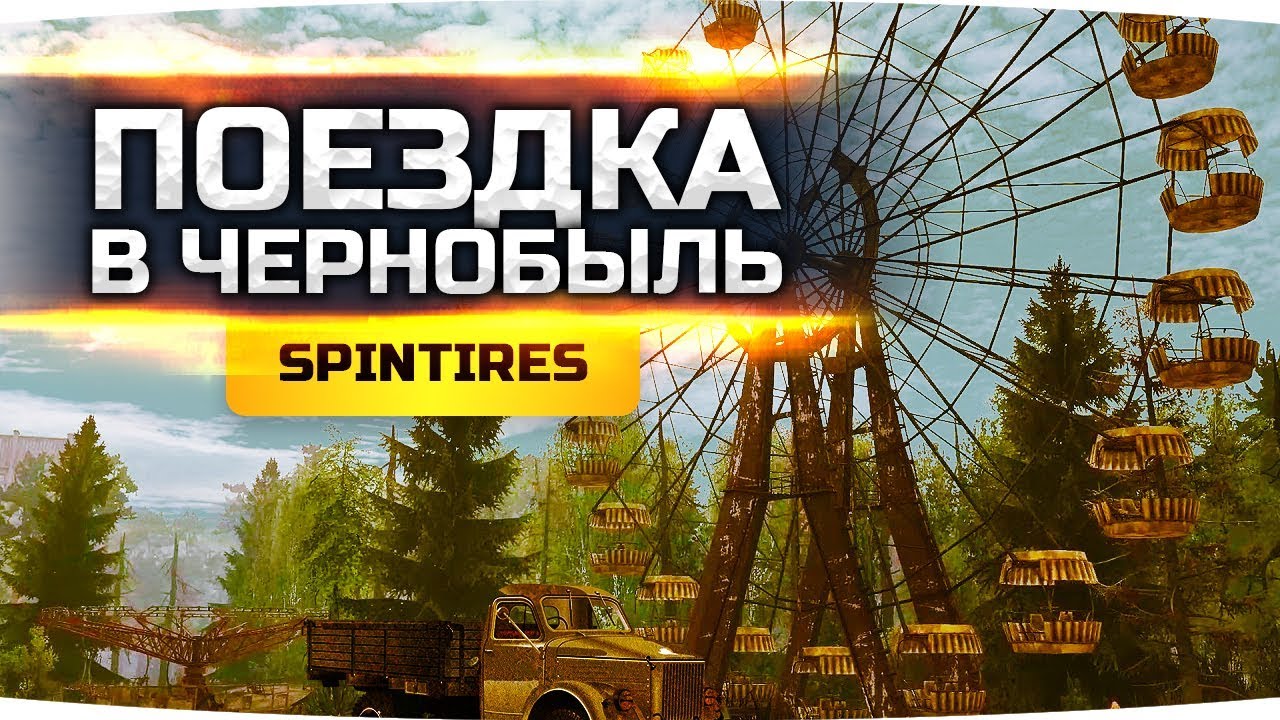 ПОЕЗДКА В ЧЕРНОБЫЛЬ В ЗОНУ ПОРАЖЕНИЯ ● SpinTires ● DLC Chernobyl [НА РУЛЕ]