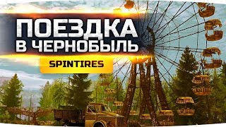 Превью: ПОЕЗДКА В ЧЕРНОБЫЛЬ В ЗОНУ ПОРАЖЕНИЯ ● SpinTires ● DLC Chernobyl [НА РУЛЕ]