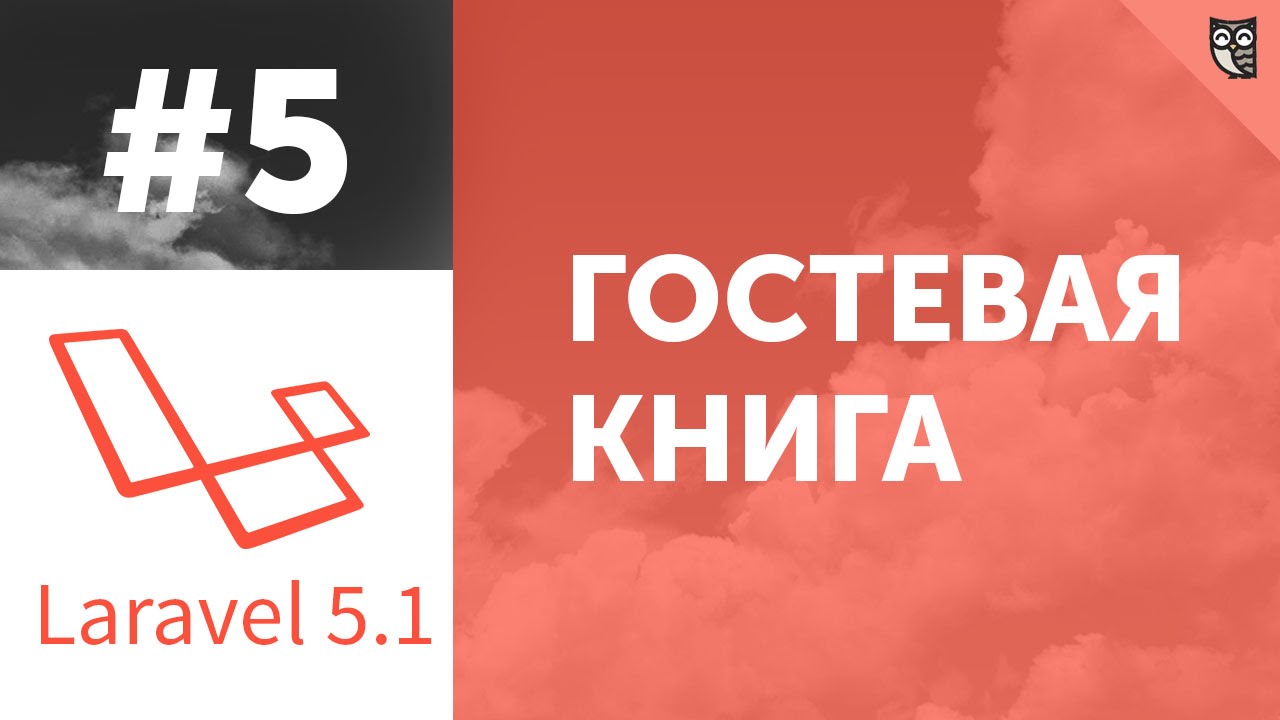 Гостевая книга на Laravel 5.1 - #5 - Модели