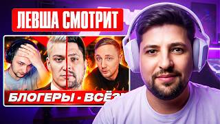 Превью: ЛЕВША СМОТРИТ "ЧТО НЕ ТАК С ТАНКОВЫМИ БЛОГЕРАМИ?"