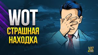 Превью: WoT Страшная и Тревожная Находка в Патче 1.13