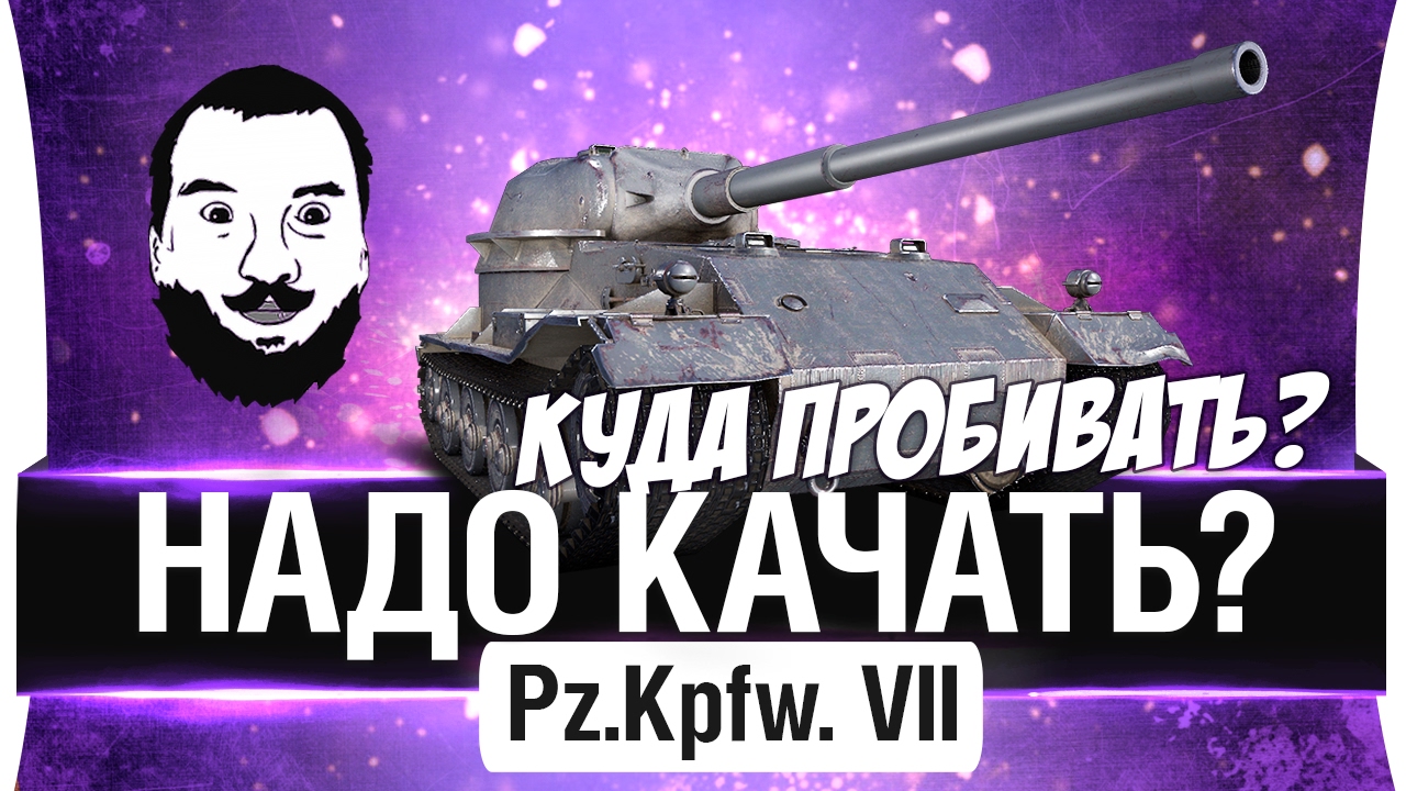 Pz.Kpfw VII -  НАДО КАЧАТЬ? и куда ПРОБИВАТЬ?