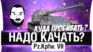 Превью: Pz.Kpfw VII -  НАДО КАЧАТЬ? и куда ПРОБИВАТЬ?