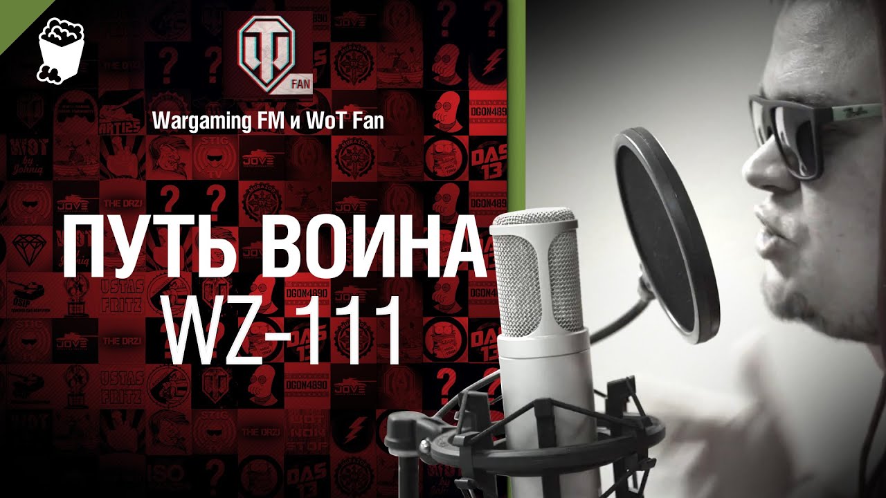 Путь воина - WZ-111 от Wargaming FM [World of Tanks]