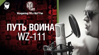 Превью: Путь воина - WZ-111 от Wargaming FM [World of Tanks]