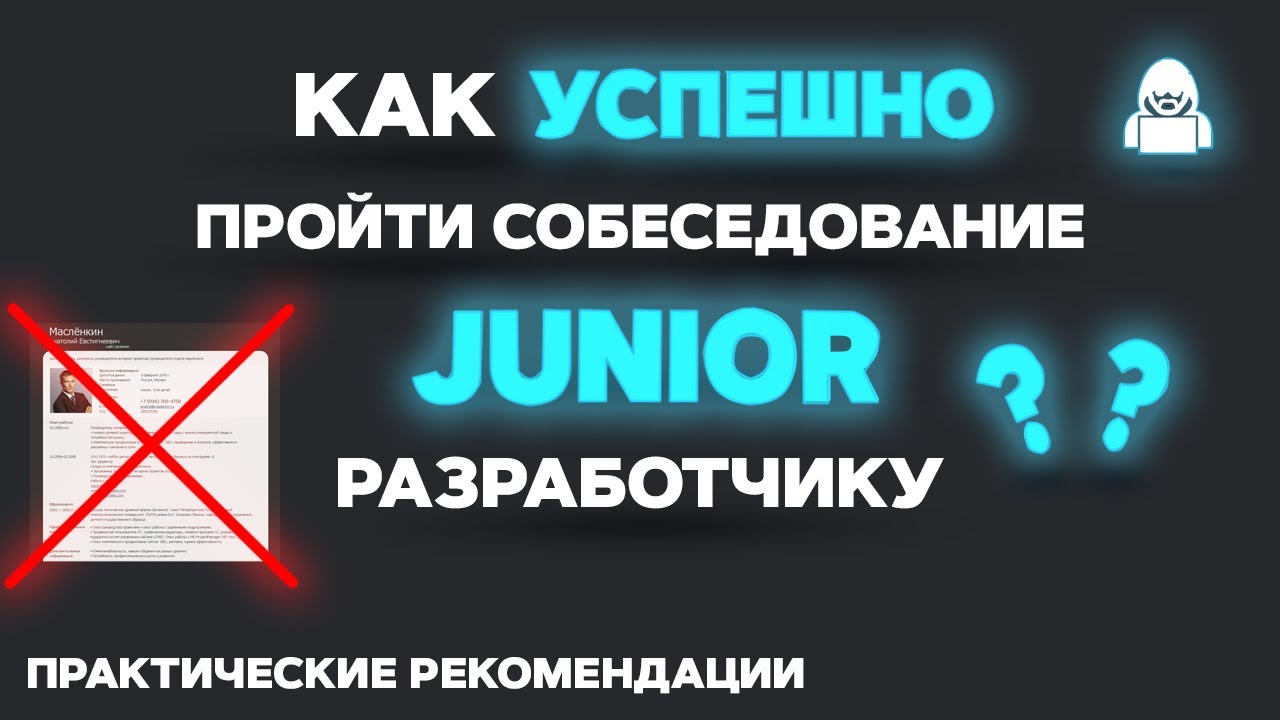 Как успешно пройти собеседование на JUNIOR разработчика