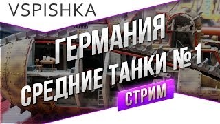 Превью: #Танк-о-Смотр - Германия [Средние танки 1] со Вспышкой