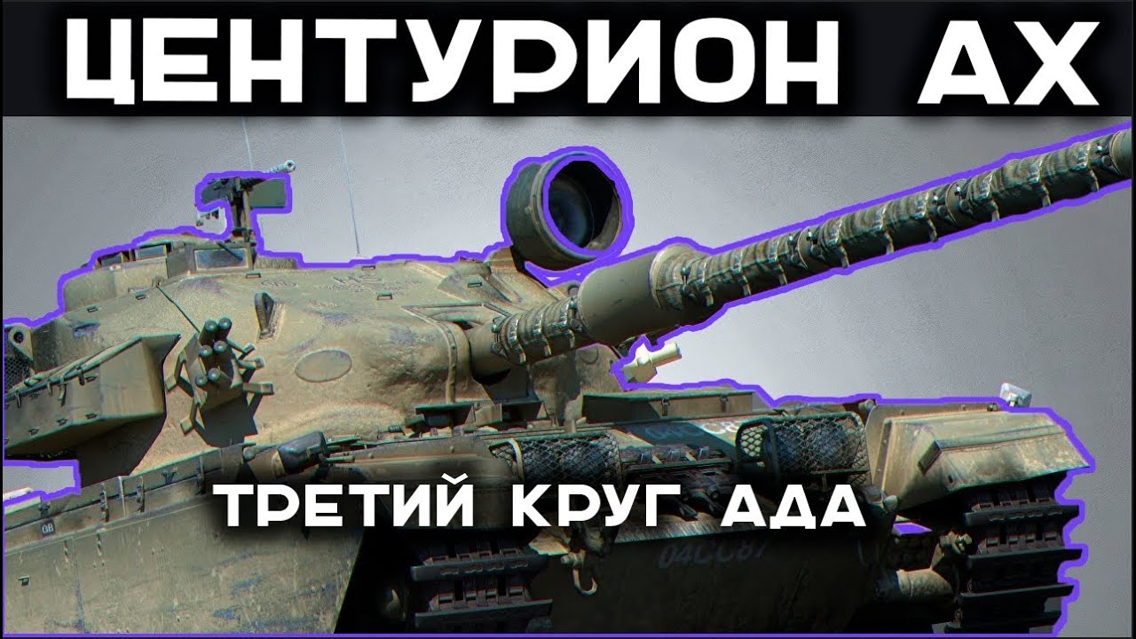 ПФФФ! CENTURION AX к 3 отметкам. Стрим Вспышки