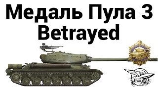 Превью: Медаль Пула 3 - Betrayed