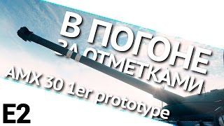 Превью: В погоне за отметками на AMX 30 1er prototype. Выпуск 2