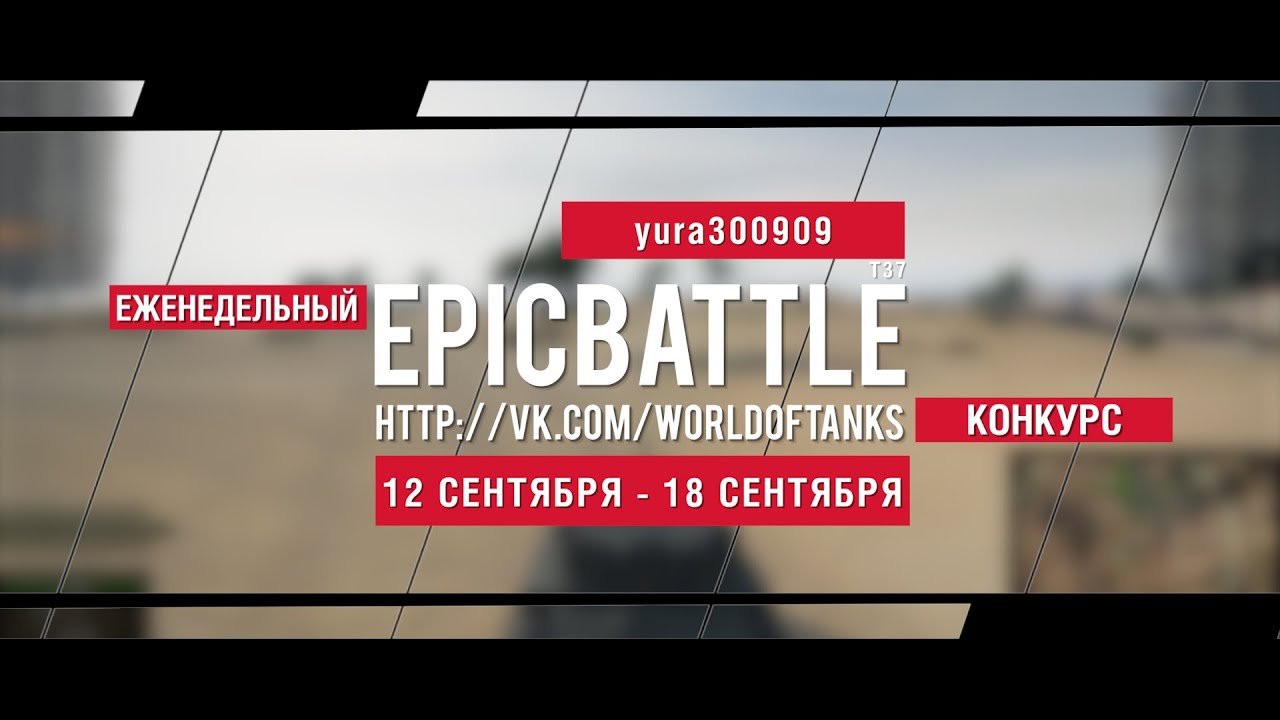 Еженедельный конкурс Epic Battle - 12.09.16-18.09.16 (yura300909 / T37)