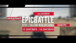 Превью: Еженедельный конкурс Epic Battle - 12.09.16-18.09.16 (yura300909 / T37)