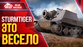 Превью: STURMTIGER — ВЕСЁЛЫЙ ТАНК ● ЕСТЬ ВСЁ ЖЕ В НЁМ ФИШКА ● ЛучшееДляВас