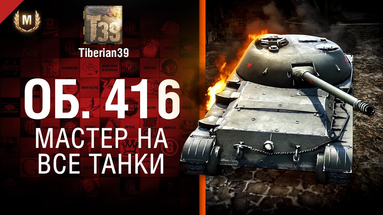 Мастер на все танки №114: Объект 416 - от Tiberian39