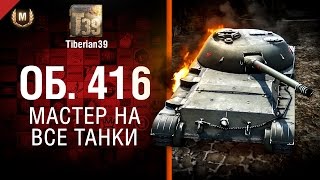 Превью: Мастер на все танки №114: Объект 416 - от Tiberian39
