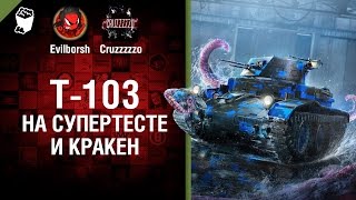 Превью: Т-103 на Супертесте и КРАКЕН - Танконовости №94 - Будь готов!