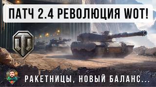 Превью: САМОЕ НЕОЖИДАННОЕ ОБНОВЛЕНИЕ! ЦЕЛАЯ КУЧА НОВЫХ МЕХАНИК, РАКЕТЫ, РЕБАЛАНС ЛТ И МНОГОЕ ДРУГОЕ ПАТЧ 2.4