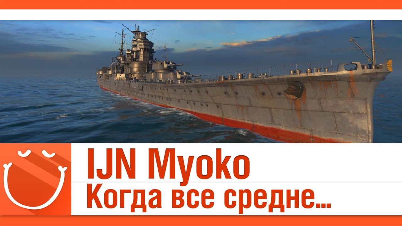 IJN Myoko. Когда все средне.