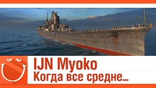 Превью: IJN Myoko. Когда все средне.