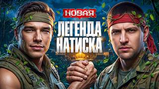 Превью: НОВАЯ ЛЕГЕНДА НАТИСКА. ГЛОГ И ЛЕВША ИГРАЮТ ВМЕСТЕ