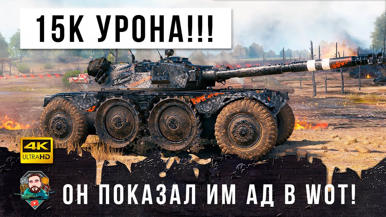 ШОК!!! 15К УРОНА, он устроил для них АД! Обнова только вышла а раки уже в игре World of Tanks!