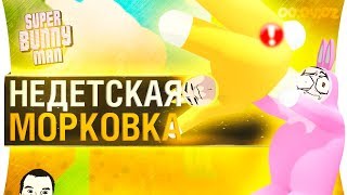 Превью: НЕДЕТСКАЯ МОРКОВКА - Лучшие моменты Super bunny man 2