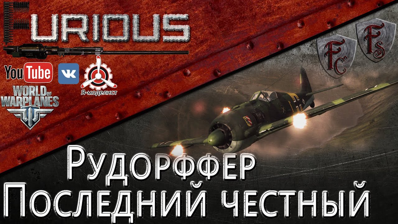 Рудорффер. Последний честный / World of Warplanes /