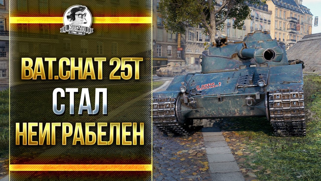 ПОЧЕМУ Bat.Chatillon 25t - СТАЛ НЕИГРАБЕЛЕН!?