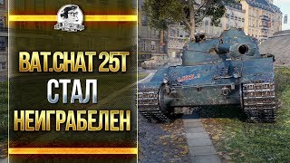 Превью: ПОЧЕМУ Bat.Chatillon 25t - СТАЛ НЕИГРАБЕЛЕН!?