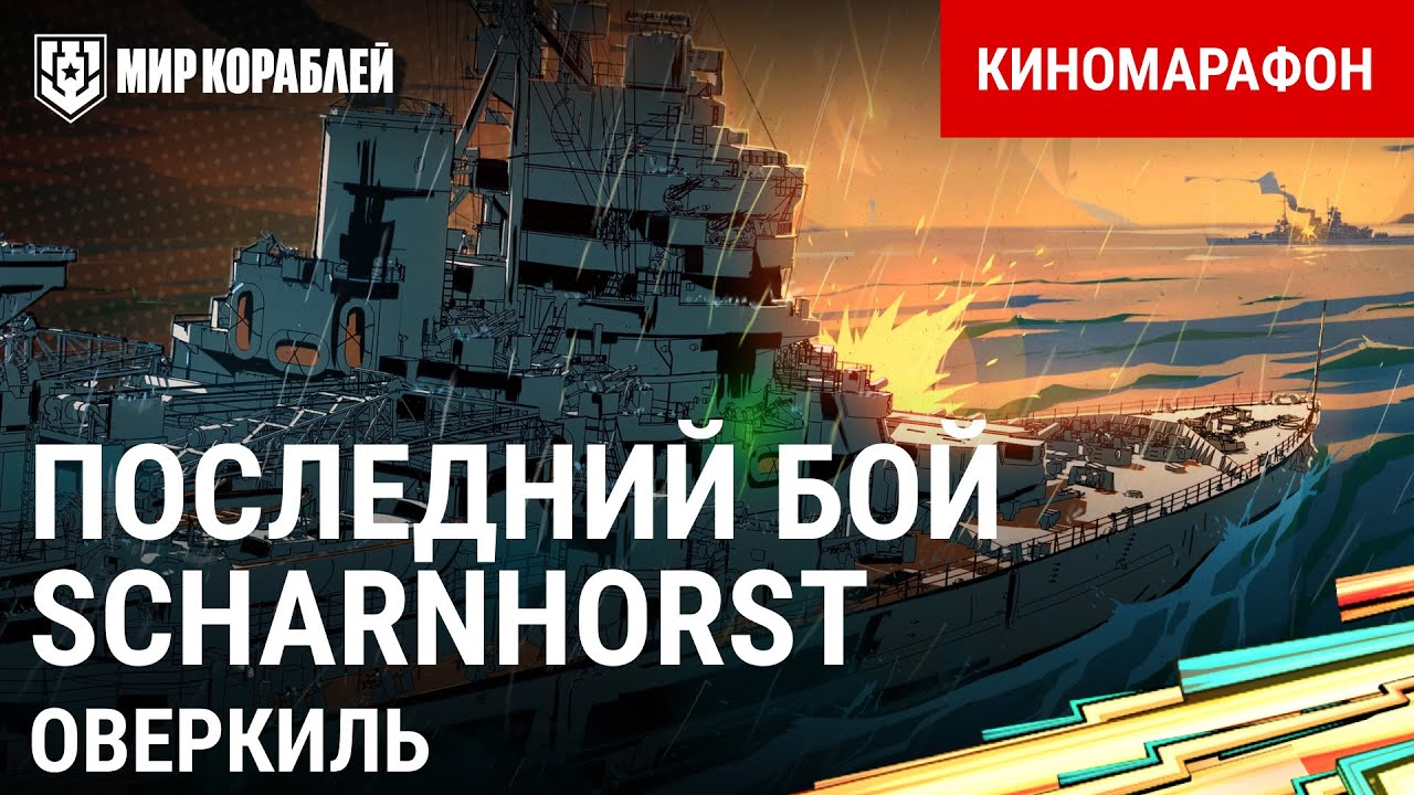 История Scharnhorst. Бой у Нордкапа  | Киномарафон «Возвращение Оверкиля» | World of Warships