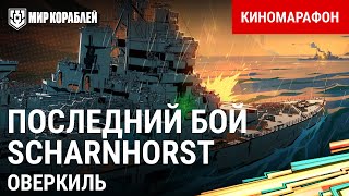 Превью: История Scharnhorst. Бой у Нордкапа  | Киномарафон «Возвращение Оверкиля» | World of Warships