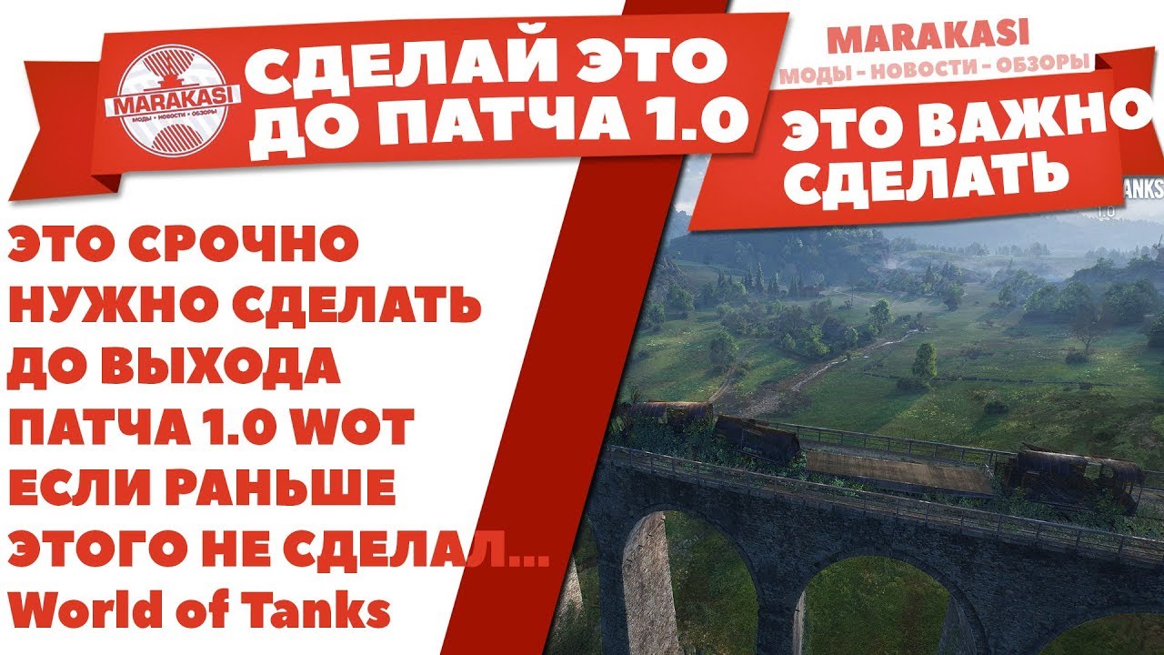 ЭТО СРОЧНО НУЖНО СДЕЛАТЬ ДО ВЫХОДА ПАТЧ`А 1.0 WOT, ЕСЛИ РАНЬШЕ ЭТОГО НЕ СДЕЛАЛ..