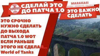 Превью: ЭТО СРОЧНО НУЖНО СДЕЛАТЬ ДО ВЫХОДА ПАТЧ`А 1.0 WOT, ЕСЛИ РАНЬШЕ ЭТОГО НЕ СДЕЛАЛ..