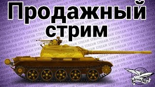 Превью: Стрим - Продажный