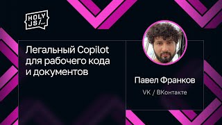 Превью: Павел Франков — Легальный Copilot для рабочего кода и документов