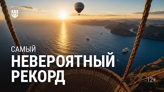 Превью: Этот рекорд до сих пор не удалось побить