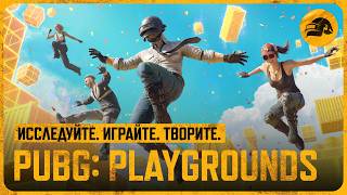 Превью: Исследуйте. Играйте. Творите| PUBG: BATTLEGROUNDS