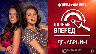 Превью: Полный Вперёд! Предложения и Задачи Декабря №4